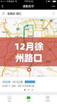 徐州智能路况助手,实时路况查询,科技引领未来出行