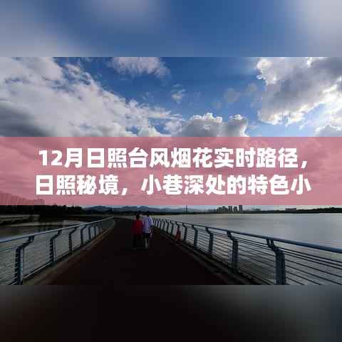 日照秘境与台风烟花的奇妙邘逅,小巷特色小店与台风实时路径追踪