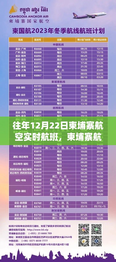柬埔寨航空历年12月22日航班动态概览及实时航班信息解析