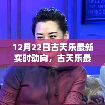 古天乐最新实时动向揭秘,探寻其在特定领域与时代的独特影响力与地位