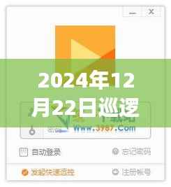 巡逻岗实时监控软件下载日,奇妙之旅启程