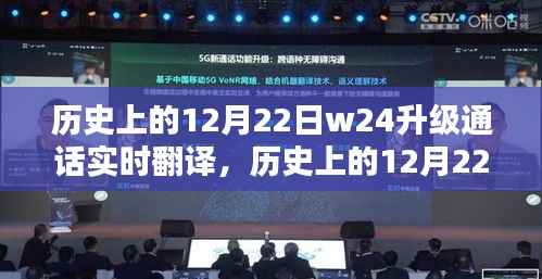 历史上的12月22日,W24升级通话实时翻译技术的重要里程碑