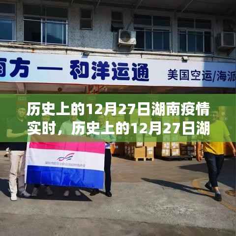 历史上的12月27日湖南疫情实时记录查询指南,初学者与进阶用户均适用