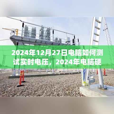 电脑硬件测试指南,如何准确测量实时电压