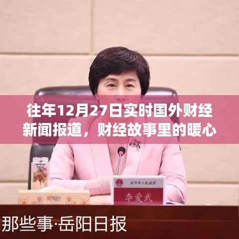 十二月二十七日国际财经新闻报道,暖心时光里的财经之旅