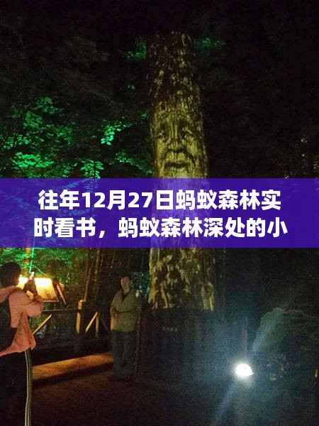 蚂蚁森林深处，实时看书秘境之旅