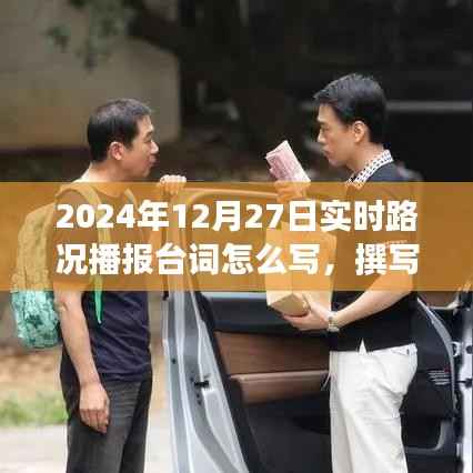 2024年12月27日实时路况播报技巧与台词撰写艺术