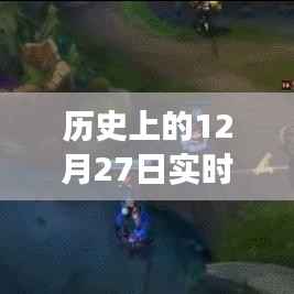 历史上的数字魔法,温馨故事背后的实时数值转换百分比之旅——12月27日的数字之旅