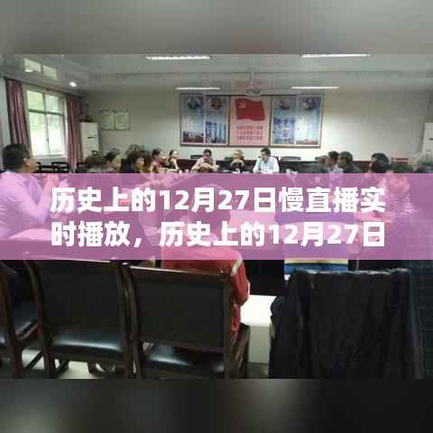 历史上的12月27日慢直播回顾,重温难忘时刻