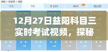 探秘益阳科目三考试秘籍馆，实时考试视频揭秘驾驶梦想之旅