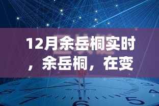余岳桐,塑造时代印记,引领变革浪潮