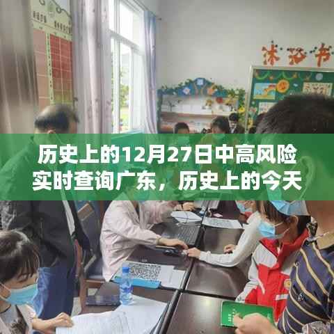 历史上的今天,广东疫情中高风险实时查询回顾与记录(小红书版)——十二月二十七日篇