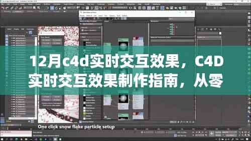 C4D实时交互效果制作指南,掌握12月最新技巧,从零开始启程