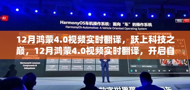 鸿蒙4.0实时视频翻译技术,跃居科技巅峰,开启自信成就新纪元