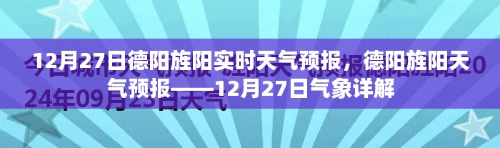 德阳旌阳天气预报详解,12月27日气象报告及实时天气分析