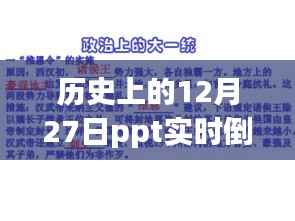 PPT实时倒计时器的诞生与历史上的12月27日回顾