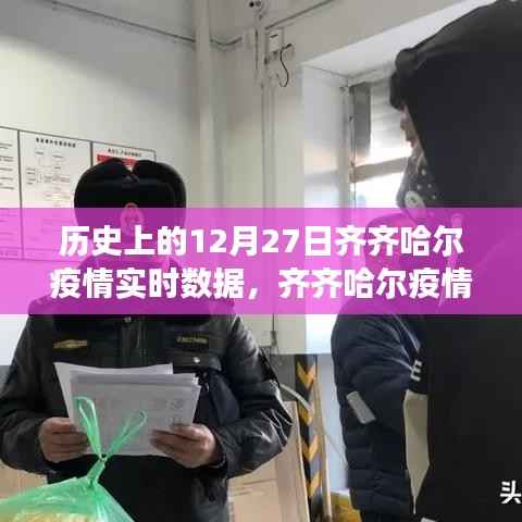 齐齐哈尔疫情实时数据深度解析,历史视角下的12月27日数据报告