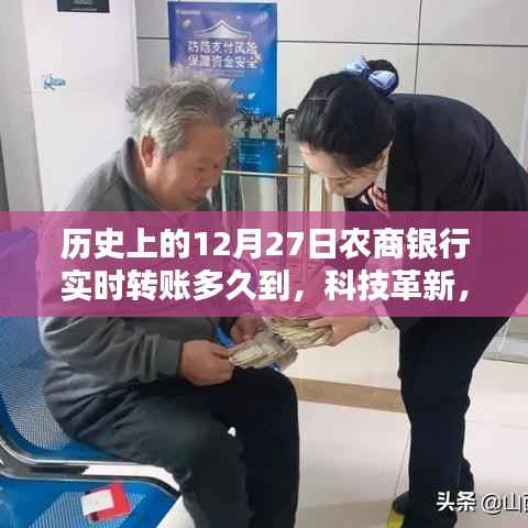 历史上的12月27日,农商银行实时转账时代与转账新体验的到来