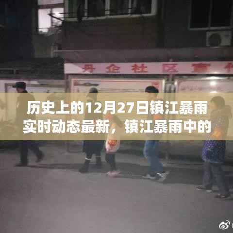 镇江暴雨温情日常,爱与陪伴的守护纪实(实时动态更新)