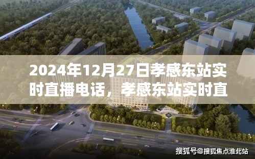 孝感东站实时直播指南,如何参与观看2024年12月27日的直播活动
