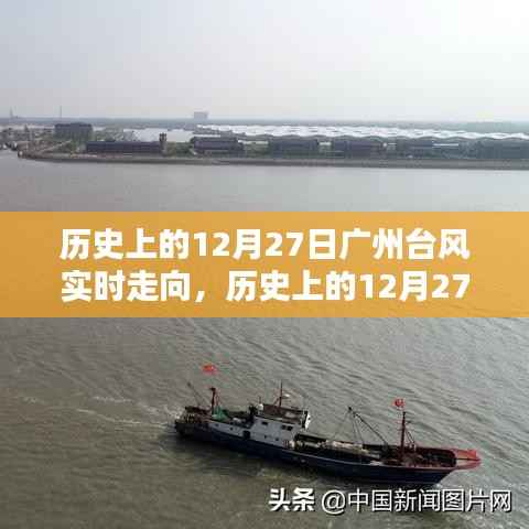 历史上的广州台风深度解析与案例分析,12月27日台风实时走向回顾与剖析