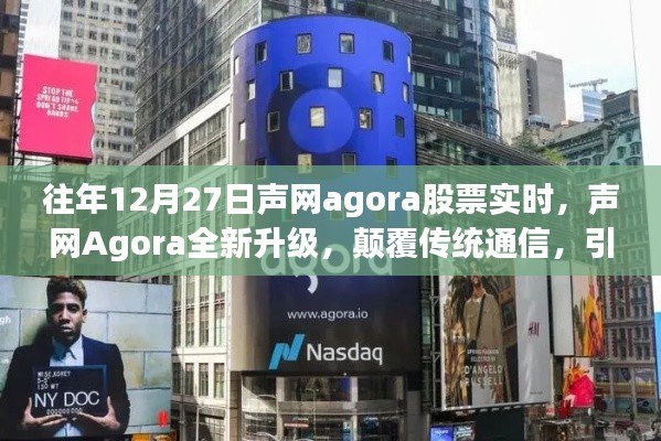声网Agora全新升级引领实时互动新纪元,12月27日股票实时分析