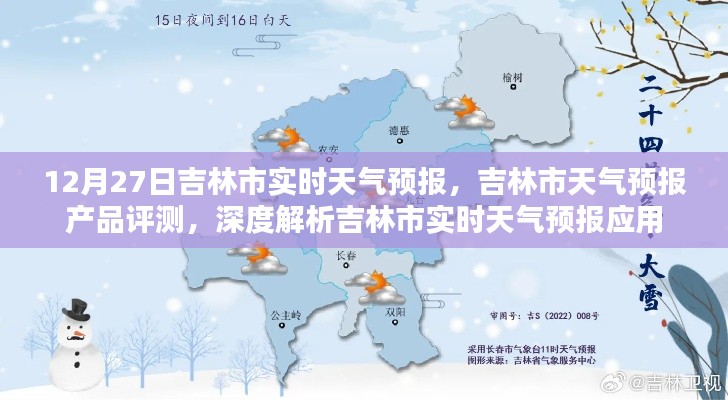 吉林市天气预报深度解析与产品评测,实时天气预报应用探讨