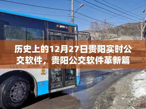 贵阳实时公交软件革新篇章,智能出行,开启未来生活新纪元——历史上的12月27日贵阳公交变革纪实