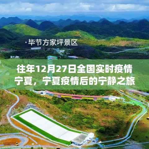 宁夏疫情后的宁静之旅,探寻内心的绿洲