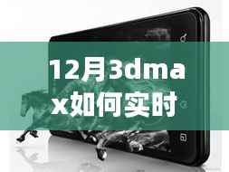 揭秘十二月全新升级版3dmax实时更新技术,科技与艺术融合引领未来设计风潮