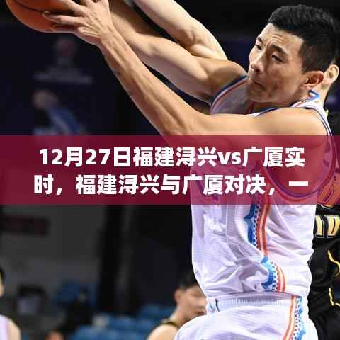 福建浔兴与广厦对决,细究胜负的较量(12月27日实时更新)