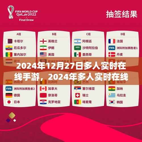虚拟盛宴回响，2024年多人实时在线手游盛况