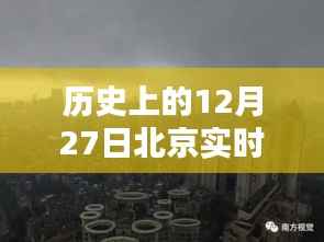 北京十二月二十七日暴雨纪实,温情与奇遇在雨中交织