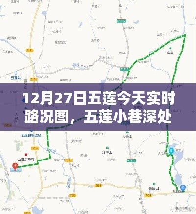 五莲小巷隐藏宝藏,特色小店实时路况与独特魅力揭秘(12月27日实时更新)