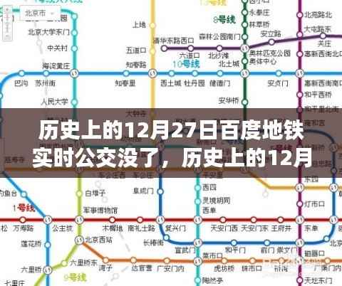 历史上的12月27日,百度地铁实时公交功能深度解析与回顾