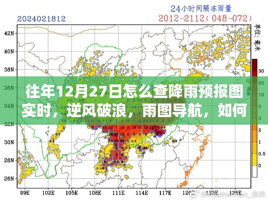 往年12月27日如何实时掌握降雨预报图导航的魅力,逆风破浪,雨图实时查询攻略