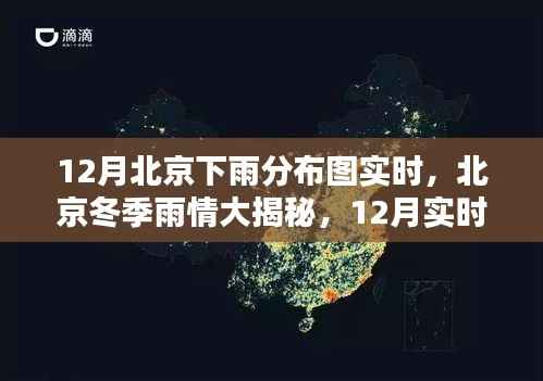 北京冬季雨情揭秘,12月实时下雨分布图详解