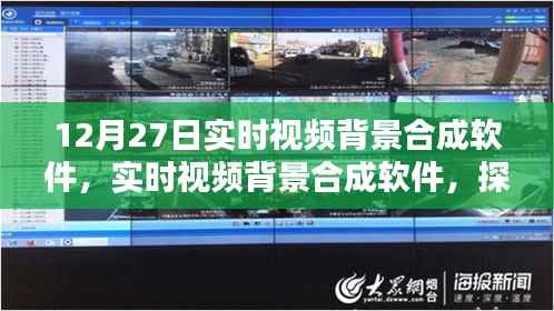 实时视频背景合成软件技术探索,开启未来视频编辑新纪元(以12月27日技术为例)