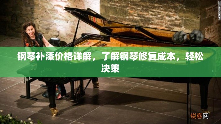 钢琴补漆价格详解,了解钢琴修复成本,轻松决策