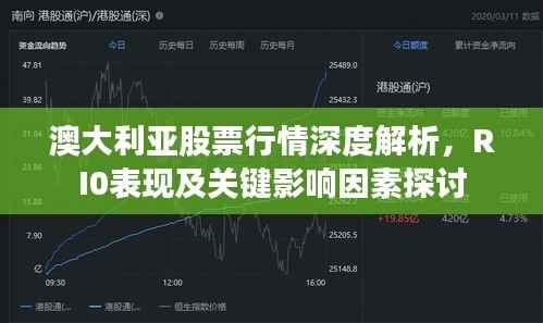 澳大利亚股票行情深度解析,RI0表现及关键影响因素探讨
