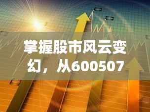 掌握股市风云变幻,从600507股票APP开启投资之旅