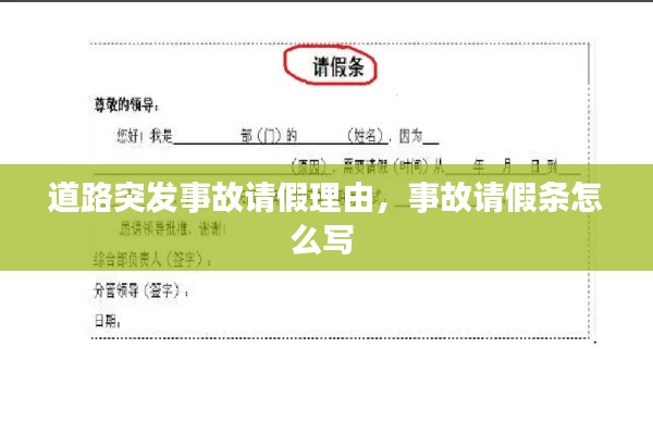 道路突发事故请假理由,事故请假条怎么写