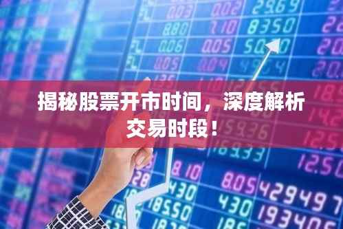 揭秘股票开市时间,深度解析交易时段!