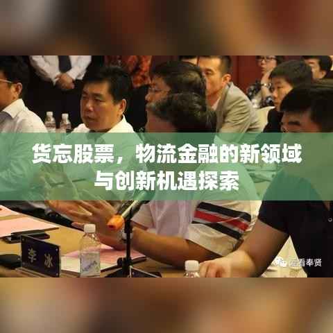 货忘股票，物流金融的新领域与创新机遇探索