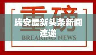 瑞安最新头条新闻速递