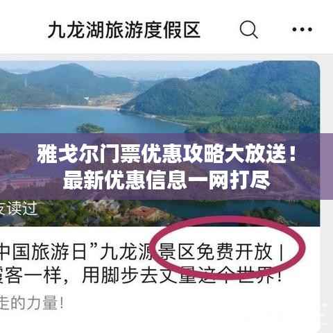 雅戈尔门票优惠攻略大放送!最新优惠信息一网打尽