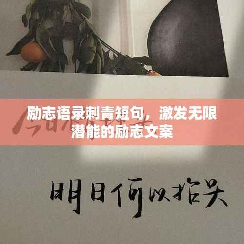 励志语录刺青短句,激发无限潜能的励志文案