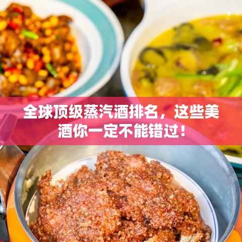 全球顶级蒸汽酒排名,这些美酒你一定不能错过!