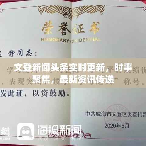 文登新闻头条实时更新,时事聚焦,最新资讯传递