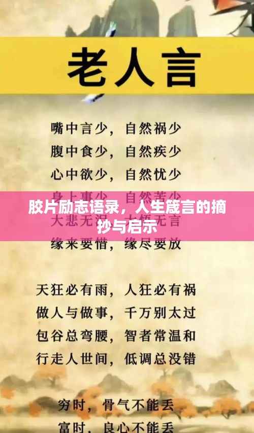胶片励志语录,人生箴言的摘抄与启示